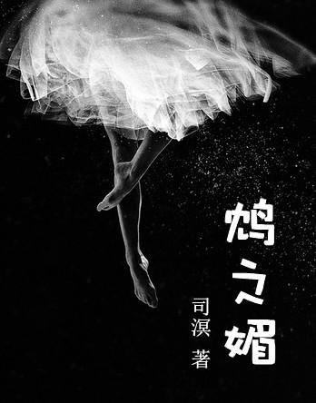 鸩之媚免费阅读