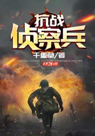 抗日战争中的侦缉队