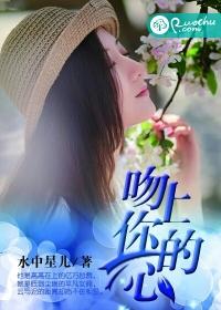 吻上你的心 免费阅读漫画