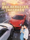 惊！奔现后，网恋男友怎么变成了他的双胞胎哥哥